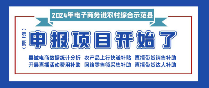 【重要消息】|修文縣2024年電子商務(wù)進(jìn)農(nóng)村綜合示范項(xiàng)目（第二批）開始申報(bào)啦！?。?！