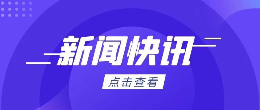 政策解讀丨司法部、商務(wù)部負(fù)責(zé)人就《中華人民共和國兩用物項(xiàng)出口管制條例》答記者問