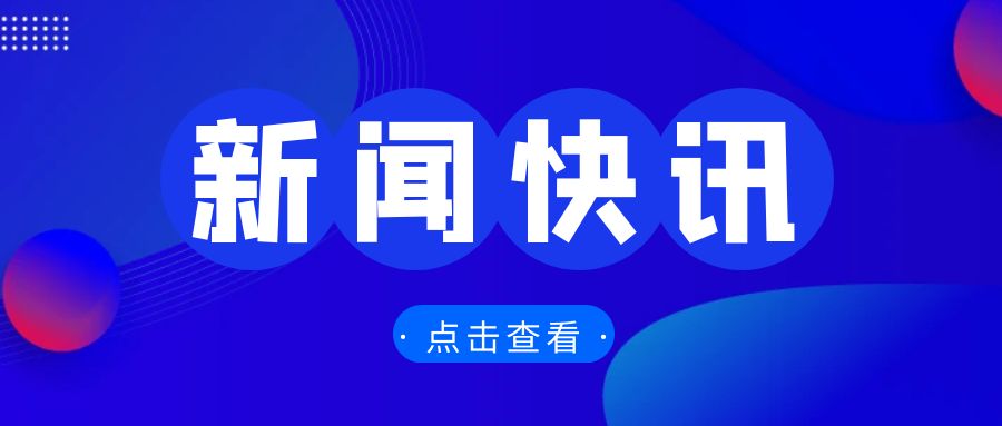 全國外貿(mào)工作會議召開，部署2025年重點任務(wù)